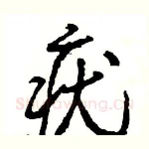 疣