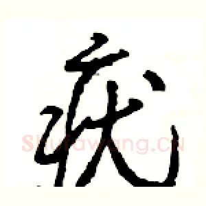 疣