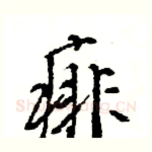 痱