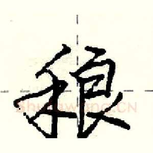 稂