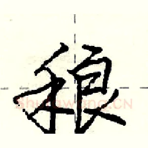 稂