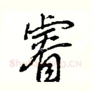 睿