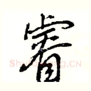 睿