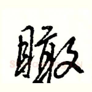 瞰