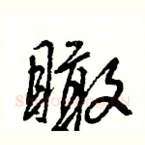 瞰