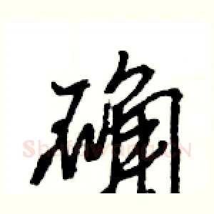 确
