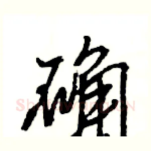 确