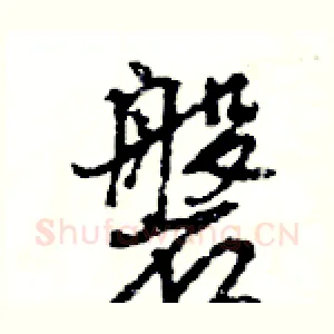 磐