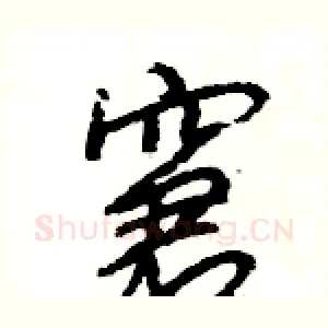 窘