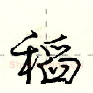 稻