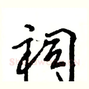 祠