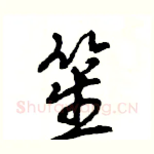 笙