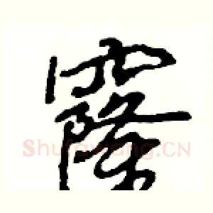 窿
