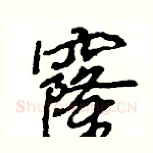窿