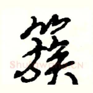 簇