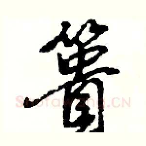 簣