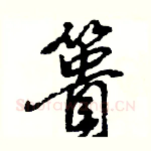 簣
