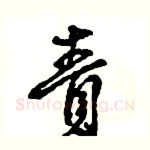 責