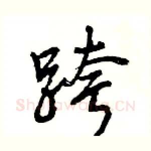 跨