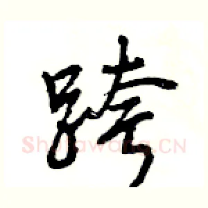 跨