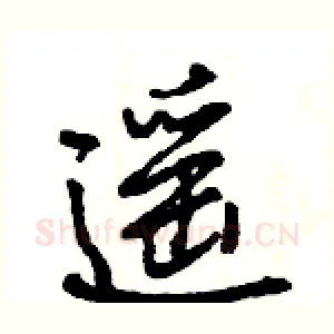 遥