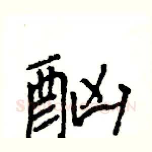 酗