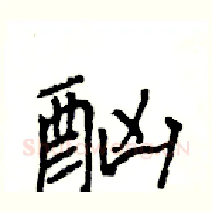 酗