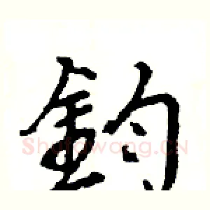 鈞