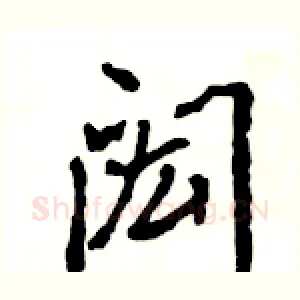 闳