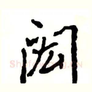 闳