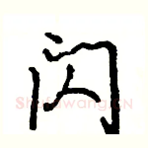 闪