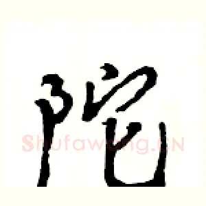 陀