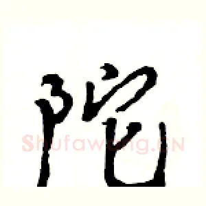 陀