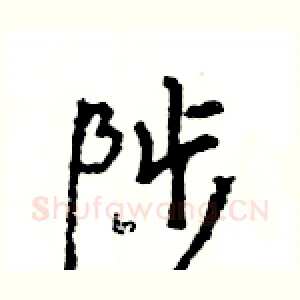 陟