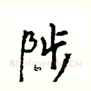 陟