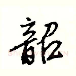 韶
