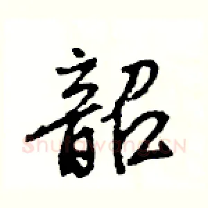 韶