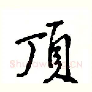 頂