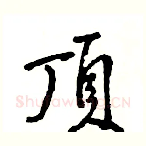 頂