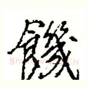 饑