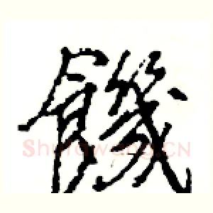 饑