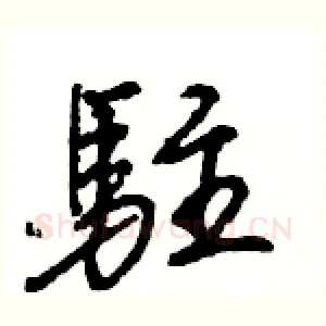 駐