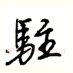 駐