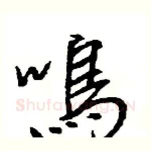 鳴