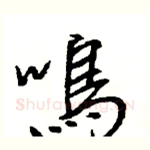 鳴