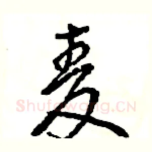 麦