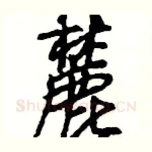 麓