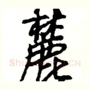 麓