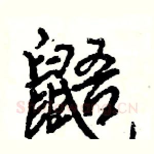 鼯