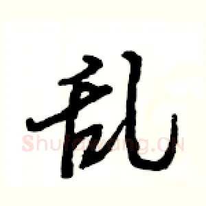 乱